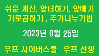 쉬운 계산법, 앞더하기, 앞빼기, 가로곱하기, 추가나누기, 우프 선생, 2023년 9월 25일