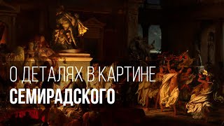 О картине «Римская оргия блестящих времен цезаризма»