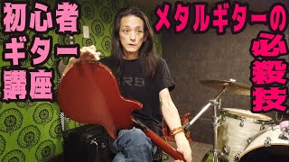 メタルギタリスト必須テクを極めよう！ピッキング・ハーモニックス【George's Guitar Lesson】How to play picking harmonics.