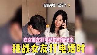 挑战女友打电话时，一直亲她会是什么反应？我后悔点进来了！