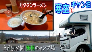 【キャンピングカー車中泊の旅102】名物ラーメンと上芦別公園無料キャンプ場✨寒空キャン泊(前編)　☆　上芦別公園(キャンプ場)　☆　 ゆっくり解説動画　キャンピングカー車中泊の旅　レオバンクス　ソロ活