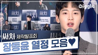 [#써치] 예비군 6년차 장동윤이 말하는 '용동진' 캐릭은? 열정 712% 넘치는 장동윤의 제작발표회 속 매력 모음.zip | #Diggle