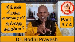 நீங்கள் சிறந்த கணவரா? அல்லது தத்தியா? PART 3  Are you the best husband? Or a patriarchal husband?