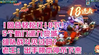 梦幻西游：5个新门派九黎城组队见过吗？老王：出手根本停不下来