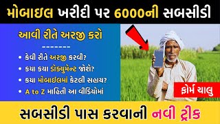 Smartphone Sahay Yojana 2024 | Free મોબાઈલ ખરીદી પર 6000ની સહાય | ખેડૂતો માટે સ્માર્ટફોન સહાય યોજના