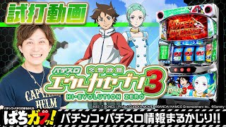 “パチスロ交響詩篇エウレカセブン3 HI‐EVOLUTION ZERO”を試打解説！【“ガブッ！”っと新台試打動画#79】