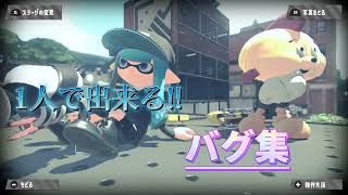 【スプラトゥーン2】1人で出来る!!✨【バグ集】