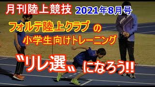 短期連載「フォルテ陸上クラブの小学生向けトレーニング」〝リレ選〟になろう!!　（月刊陸上競技2021年８月号掲載）