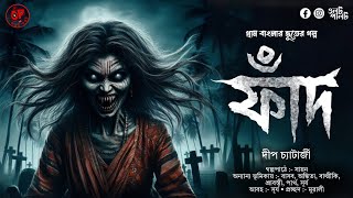 ফাঁদ (গ্রাম বাংলার ভূতের গল্প) | Gram Banglar Vuter Golpo | Bengali Audio Story