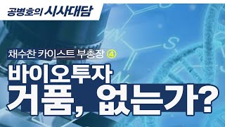 바이오투자 / 거품, 없는가? / 채수찬(카이스트 부총장) (4/6) [공병호TV]