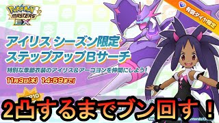 【ポケマスEX】リボから始まる借金生活。Part7　季節アイリス＆アーゴヨン編【ポケモンマスターズ】