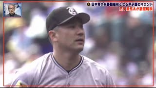 3月9日 プロ野球ニュース & MLB : 巨人・田中将大が甲子園初登板!?サンデーマー君、開幕ローテーション入りへアピールは!?