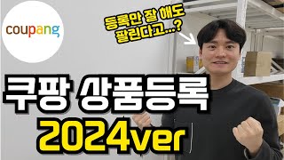 따라만 해도 판매되는 24년 쿠팡 상품등록 방법, 최신본으로 종결하세요