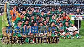 青森山田高校優勝までの軌跡・第102回高校サッカー選手権