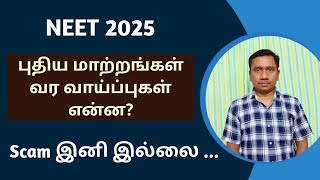 NEET 2025 Major Changes  | என்ன மாற்றங்கள் வர வாய்ப்புகள் | தவறுகள் நடக்குமா | Tamil store | in Tami