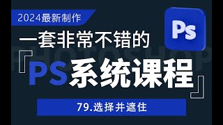 79.选择并遮住----【PS2024全新系统课】从入门到精通，一次学透