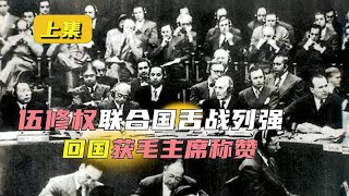 1950年珍贵影像，伍修权联合国怒斥美台，中国人憋的气全吐出来