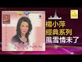 楊小萍 yang xiao ping 風雪情未了 feng xue qing wei liao original music audio