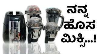 ನನ್ನ ಹೊಸ ಮಿಕ್ಸಿ 😊 ಕೊನೆಗೂ ಹೊಸ ಮಿಕ್ಸಿ ಬಂತು | New Kitchen Appliance | New Mixer Grinder