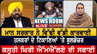 ਮਾਨ ਸਰਕਾਰ ਨੇ ਵਿੱਢੀ ਵੱਡੀ ਕਾਰਵਾਈ | NEWS ROOM