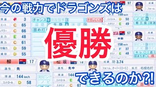 【パワプロ検証】アップデート後の戦力で中日ドラゴンズは優勝できるのか？パワプロ2019ペナントレース