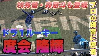 【練習密着シリーズ】横浜DeNAベイスターズ・度会隆輝選手のバッティング練習を撮影！森敬斗選手や井上絢登選手の試合前の守備練習も特集！