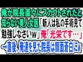 【感動】院長直々にスカウトされた俺を知らない美人女医「新人クン、私の手術の腕前見せてあげるｗ」俺「わかりました」→直後、院長「世界の名医に来てもらえて嬉しいよ」女医「え？」【泣ける話】【いい