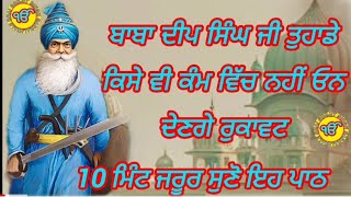 ਜੇਕਰ 10 ਮਿੰਟ ਵੀ ਸੁਣ ਲਿਆ ਇਹ ਪਾਠ ਤਾ ਬਾਬਾ ਦੀਪ ਸਿੰਘ ਜੀ ਤੁਹਾਡੇ ਕਿਸੇ ਵੀ ਕੰਮ ਵਿੱਚ ਨਹੀਂ ਓਣ ਦੇਣਗੇ ਰੁਕਾਵਟਾਂ