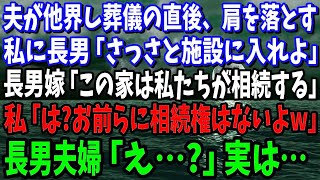 【スカッと】夫が他界し葬儀の直後、肩を落とす私に長男「施設に入れよ」長男嫁「この家は私たちが相続します」私「は？お前らに相続権はないよw」長男夫婦「え…？」実は…