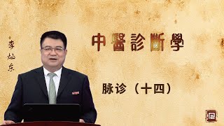 李灿东讲中医诊断学 - 脉诊（十四）