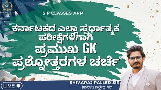 2025 ರ ಎಲ್ಲಾ ಸ್ಪರ್ಧಾತ್ಮಕ ಪರೀಕ್ಷೆಗಳಿಗಾಗಿ GK ಪ್ರಶೋತ್ತಗಳ MCQ SERIES PART - 7  I Shivaraj Palled Sir