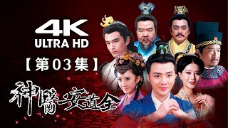 【4K】《神医安道全》第03集：乐思尔被抓惨遭试针（主演：余少群、张晓晨、汤镇宗、郑则仕）