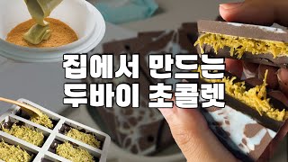 [효니월드] 유행막차탑니다!!! 집에서 만드는 두바이초콜렛🍫