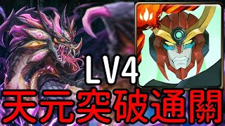 天元突破通關！5卡合體超穩！不愛睡覺的龍 金光星閃的界度 LV4（神魔之塔x天元突破）