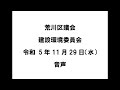 【荒川区議会】建設環境委員会（令和5年11月29日）