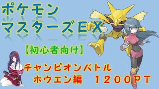 【ポケマスEX】チャンピオンバトル ホウエン地方編～３週目１２００ポイント攻略～【初心者必見】