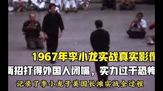 1967年李小龙实战真实影像，两招打得外国人闭嘴，实力过于恐怖！