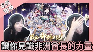 【月希玩U戲】我的御劍日記-這就是所謂的非洲抽卡嗎!!???