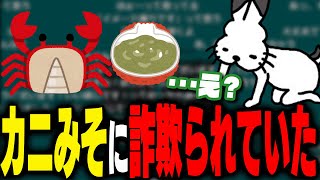 カニみそに今まで詐欺られていたドコムス【ドコムス雑談切り抜き】