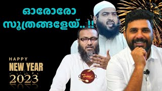 New year Special | പുതുവത്സര സ്പെഷ്യൽ റോസ്റ്റ്  |  TK ASHRAF | ZUBAIR  SALAFI | Live Roasting