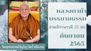 4 ก.ย. 2565 #หลวงตาม้าบรรยายธรรม #สวดจักรพรรดิ 19.30-21.00 น. วัดอนุมัติวงศ์ (จ.พะเยา)