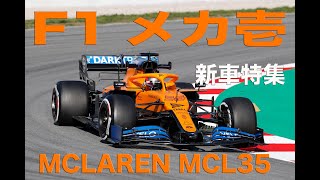 F1メカ壱２０２０　マクラーレンMCL35  ニューマシン 画像集