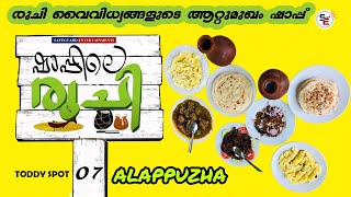 SHAPPILE RUCHI | EP 07 | AATUMUKHAM TODDY SHOP | ALAPPUZHA | RAJESH PANAVALLY |#shappileruchi #shap