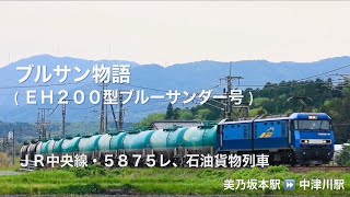 ブルサン物語・ＥＨ２００型 ( ブルーサンダー号 )、ＪＲ中央線・５８７５レ、石油貨物列車 ( 美乃坂本駅 ⏩ 中津川駅 )