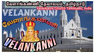 வேளாங்கண்ணி தேவாலயம், தமிழ்நாடு, Velankanni Church Tamilnadu, India Full travel vlog in tamil nadu