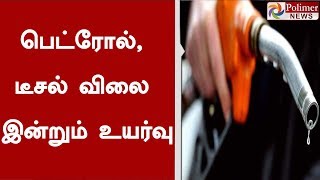 பெட்ரோல், டீசல் விலை இன்றும் உயர்வு | #PetrolHike | #DieselHike