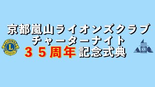 京都嵐山ライオンズクラブチャーターナイト３５周年記念式典