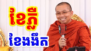 ផ្សាយផ្ទាល់៖ ទេសនាអំពីខែភ្លឺនិងខែងងឹត l Choun kakada CKD l 8.1.2025