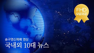 [송구영신예배] 2024 국내외 10대 뉴스 (기독교 뉴스 포함)