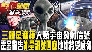 4.2光年外「三體星人」截獲人類宇宙發射信號？！霍金警告「外星WOW訊號」回應「地球將受威脅」！【57爆新聞 萬象搜奇】     @57BreakingNews